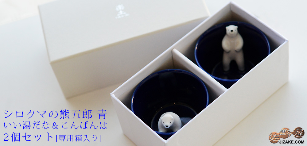  【箱入】シロクマの熊五郎 青　いい湯だな＆こんばんは　2個セット(簡易ギフトラッピング済)