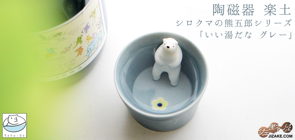  シロクマの熊五郎 グレー　いい湯だな(簡易ギフトラッピング済)