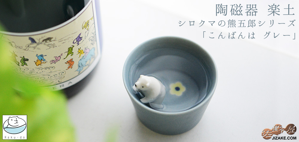  シロクマの熊五郎 グレー　こんばんは(簡易ギフトラッピング済)