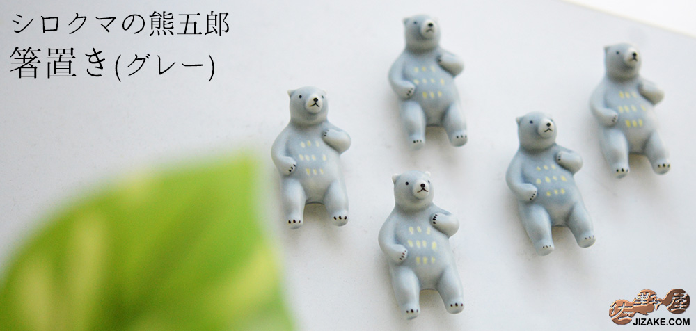  シロクマの熊五郎 箸置き　グレー(簡易ギフトラッピング済)