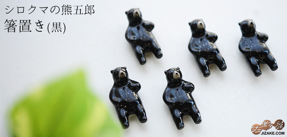  シロクマの熊五郎 箸置き　黒(簡易ギフトラッピング済)