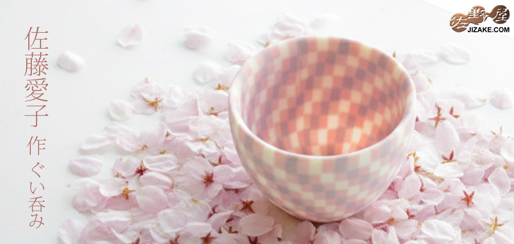  【簡易ラッピング】佐藤愛子　ぐい呑み（ピンク）