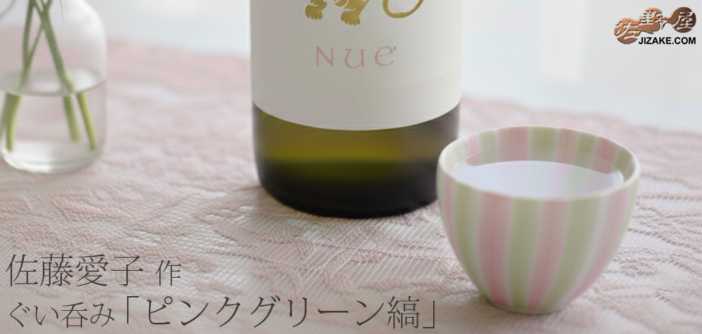  【簡易ラッピング】佐藤愛子　ぐい呑み（ピンクグリーン縞）