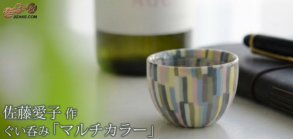  【簡易ラッピング】佐藤愛子　ぐい呑み（マルチカラー）