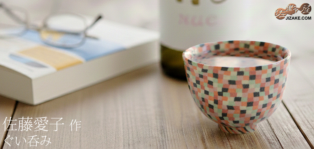  【簡易ラッピング】佐藤愛子　ぐい呑み（赤系）　