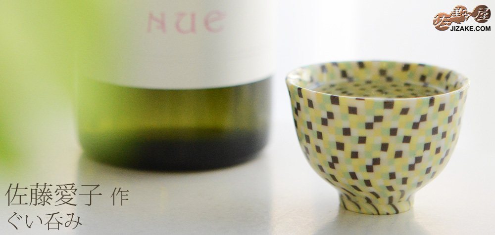  【簡易ラッピング】佐藤愛子　ぐい呑み（黄）　