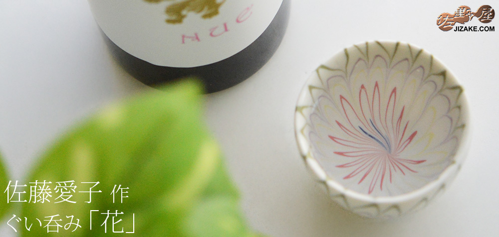  【簡易ラッピング】佐藤愛子　ぐい呑み（花）