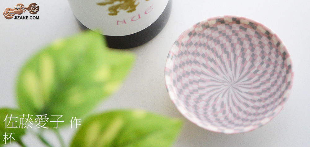  【簡易ラッピング】佐藤愛子　杯（ピンク）