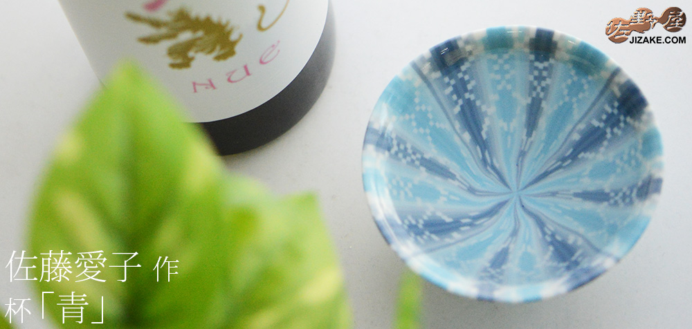  【簡易ラッピング】佐藤愛子　杯（青）