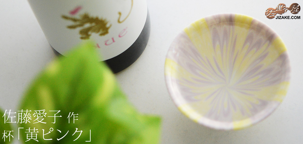  【簡易ラッピング】佐藤愛子　杯（黄ピンク）