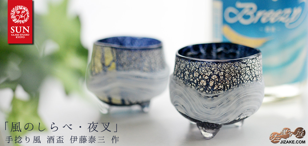 【準備中・近日発売】【箱入】風のしらべ 夜叉 酒盃