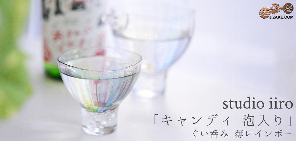 大東健太（studio iiro）キャンディ泡入　ぐい呑み　薄レインボー