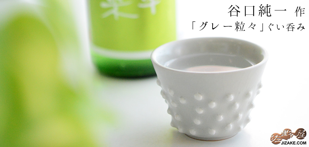  【簡易ラッピング】谷口純一作　つぶつぶ ぐい呑み2