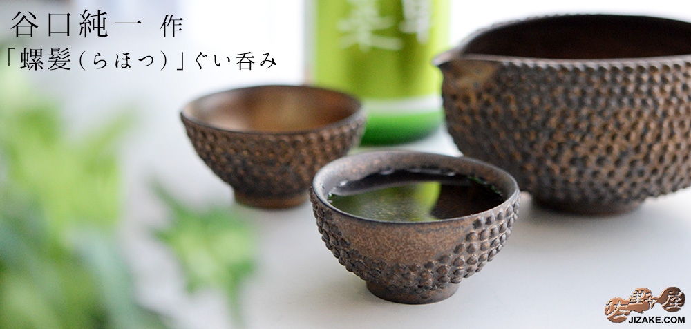  【簡易ラッピング】谷口純一作　螺髪（らほつ）ぐい呑み丸