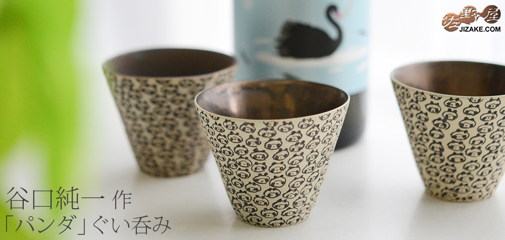 【簡易ラッピング】谷口純一作 パンダ ぐい呑み