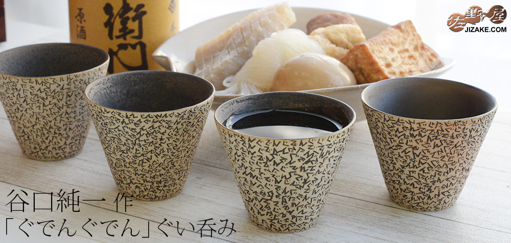  【簡易ラッピング】谷口純一作　ぐでんぐでん ぐい呑み