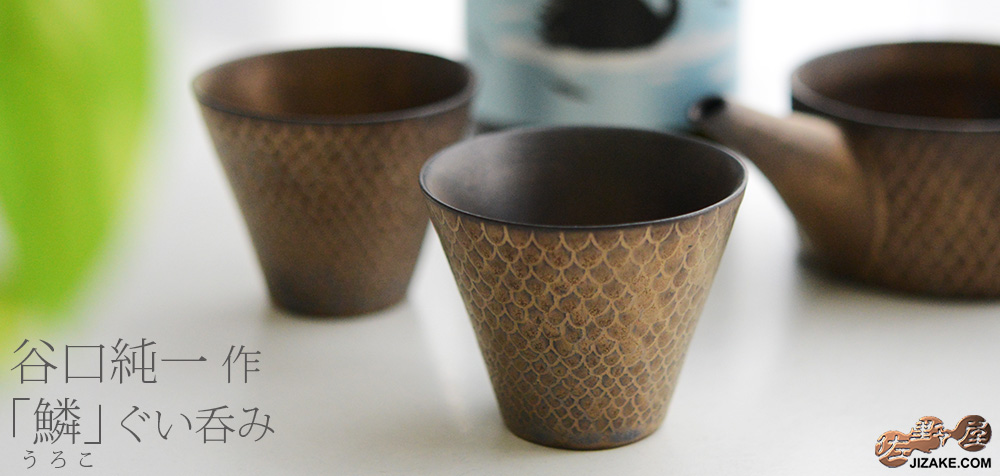  【簡易ラッピング】谷口純一作　鱗　ぐい呑み
