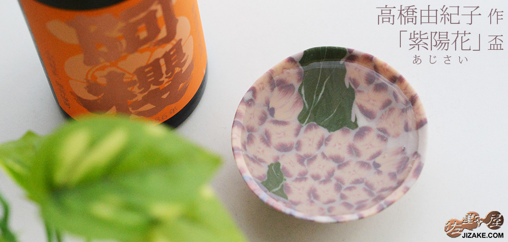  【準備中・近日発売】【箱入】高橋由紀子　紫陽花　盃