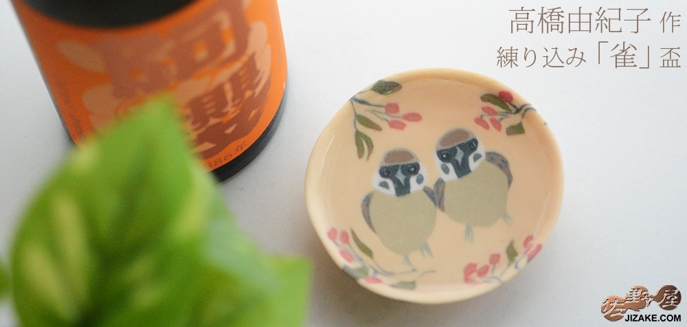 高橋由紀子作　練り込み「雀」　盃