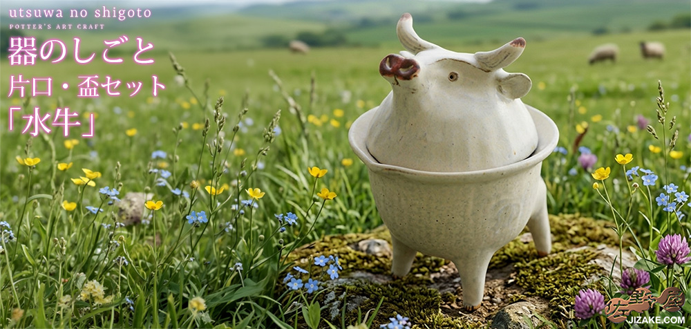 【簡易ラッピング】器のしごと 片口・盃セット 水牛