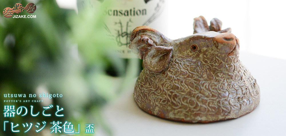 【簡易ラッピング】器のしごと ヒツジ 茶色 盃