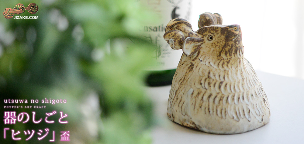 【簡易ラッピング】器のしごと ヒツジ sake cup