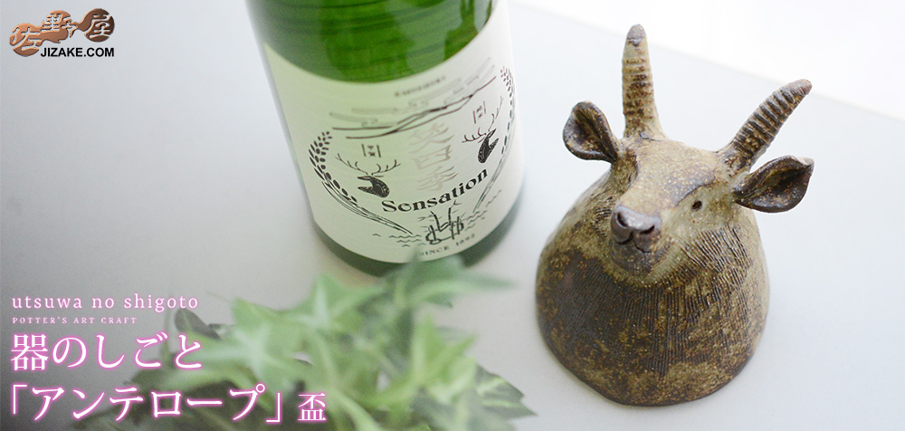 近日発売【簡易ラッピング】器のしごと アンテロープ sake cup