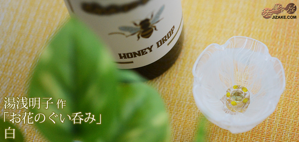 【箱入】湯浅明子 お花のぐい呑み 白