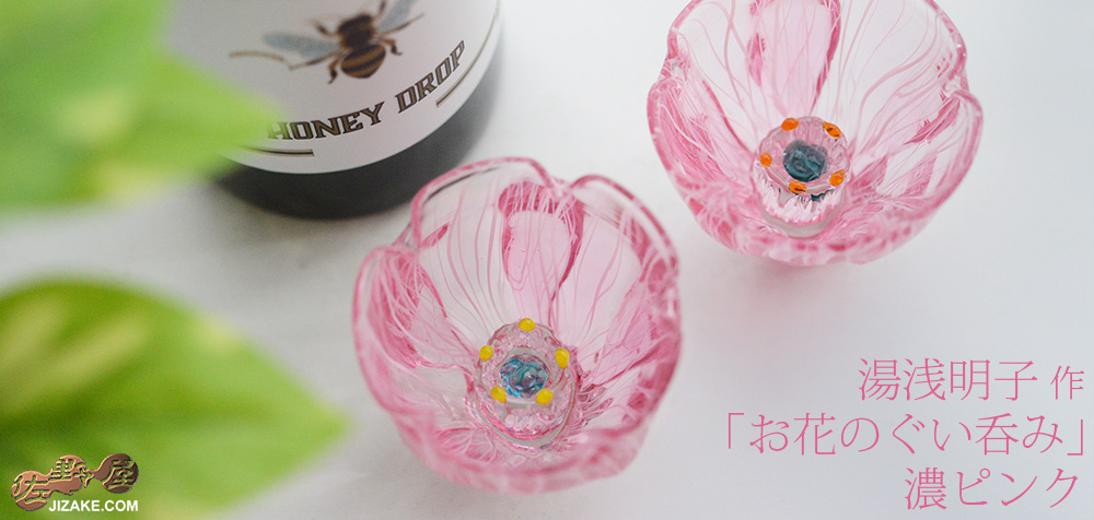 【箱入】湯浅明子 お花のぐい呑み 濃ピンク