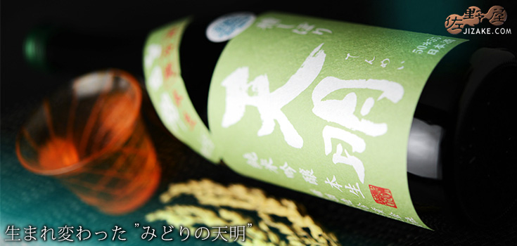 ◇天明 純米吟醸 本生 50*55 みどりの天明 720ml