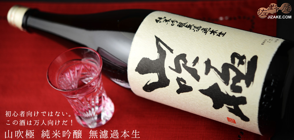 ◇山吹極 純米吟醸 無濾過本生 1800ml | 日本酒専門店 佐野屋 JIZAKE.COM