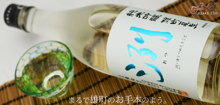 ◇洌 純米吟醸 雄町 夏生 720ml