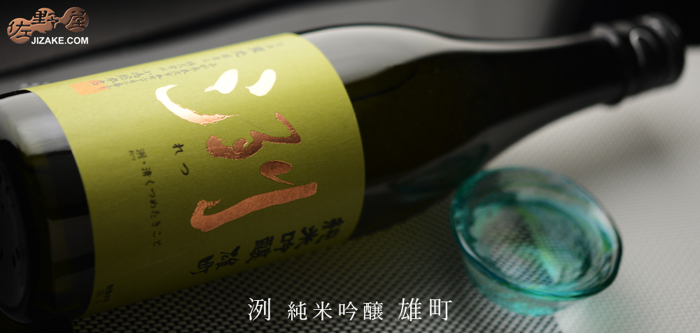 洌 純米吟醸 雄町 720ml