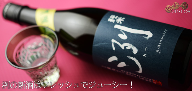 ◇洌 純米 無濾過生原酒 720ml