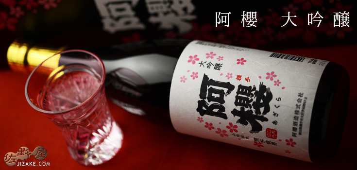 ◇【箱入】阿櫻 大吟醸 1800ml