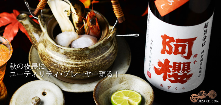 ◇阿櫻 超旨辛口 特別純米生詰 ひやおろし 27BY 1800ml