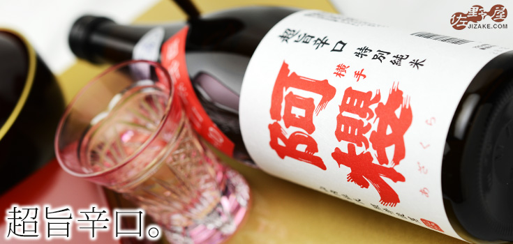 ◇阿櫻 特別純米 無濾過生原酒 超旨辛口 720ml