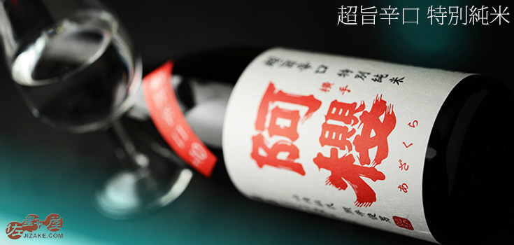 ◇阿櫻 特別純米 超旨辛口 720ml