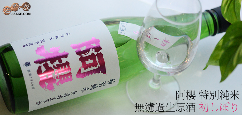 ◇阿櫻 特別純米 無濾過生原酒 初しぼり 1800ml