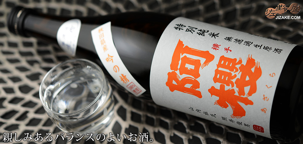 ◇阿櫻 特別純米 無濾過生原酒 吟の精 720ml