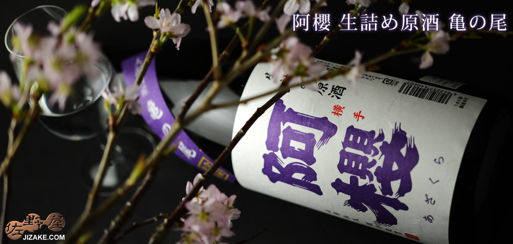 ◇阿櫻 生詰め原酒 亀の尾 1800ml