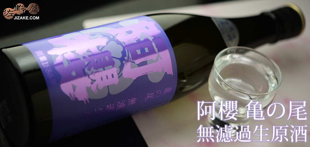 ◇阿櫻 生原酒 亀の尾 720ml