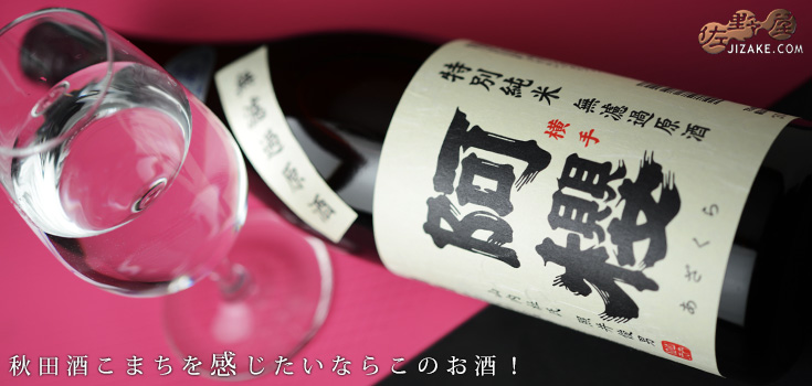 ◇阿櫻 特別純米 無濾過生原酒 秋田酒こまち 29BY 720ml