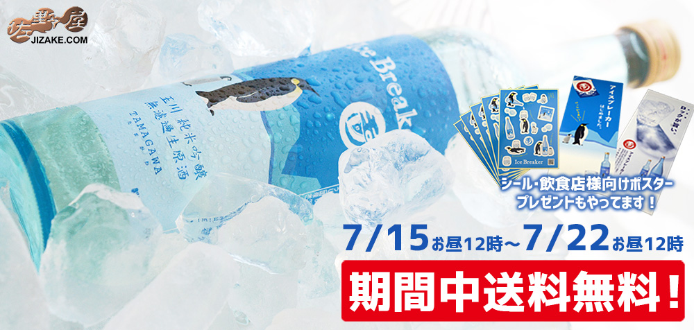 玉川　Ice Breaker(アイスブレーカー)20260715
