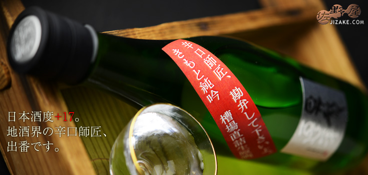 ◇昇龍蓬莱 生もと純吟 辛口師匠、勘弁して下さいよ。槽場直詰生原酒 30BY 720ml