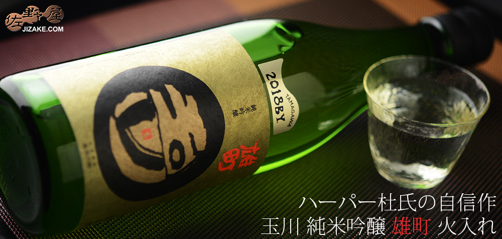 玉川 純米吟醸 雄町 火入れ 1800ml
