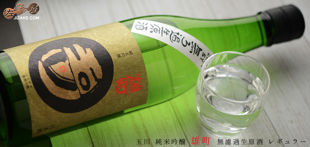 ◇玉川 純米吟醸 雄町 無濾過生原酒 レギュラー 2020BY 1800ml