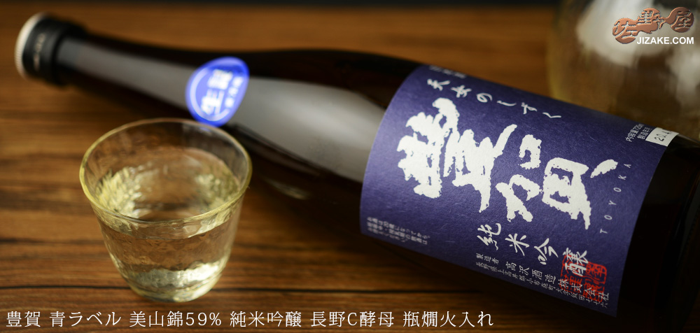  ◇豊賀　青ラベル　美山錦59%　純米吟醸　長野C酵母　瓶燗火入れ　2021　1800ml