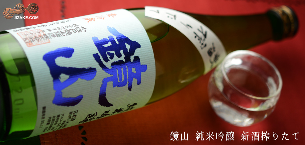  ◇鏡山　純米吟醸　新酒搾りたて　(2022BY)　1800ml