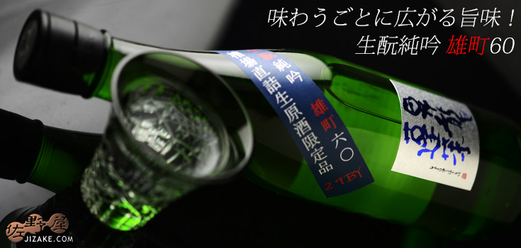 ◇昇龍蓬莱 生もと純吟 雄町60 槽場直詰生原酒 1BY 1800ml
